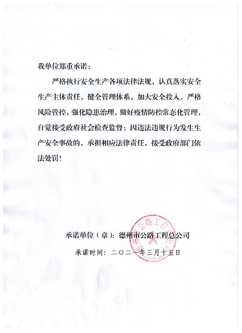 德州市公路工程總公司社會(huì)安全承諾書