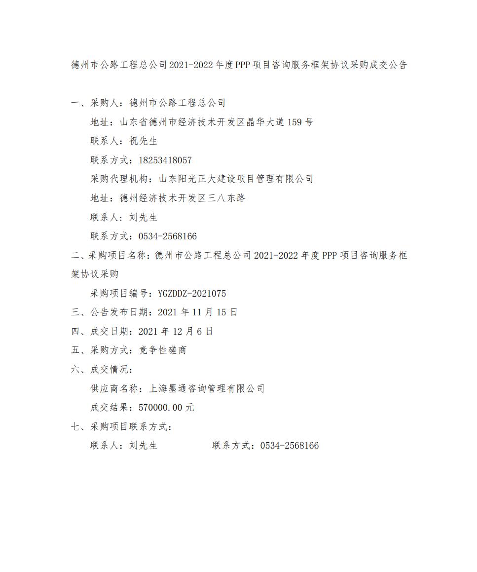 德州市公路工程總公司2021-2022年度PPP項(xiàng)目咨詢(xún)服務(wù)框架協(xié)議采購(gòu)成交公告